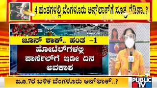 4 ಹಂತಗಳಲ್ಲಿ ಬೆಂಗಳೂರು ಅನ್ ಲಾಕ್ ಆಗುವ ಸಾಧ್ಯತೆ Bengaluru Lockdown Likely To Be Lifted In 4 Stages [upl. by Cia]