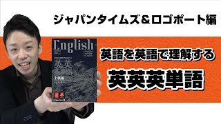 【本紹介】【参考書紹介】ジャパンタイムズ＆ロゴポート編 『英語を英語で理解する 英英英単語』 [upl. by Caplan]