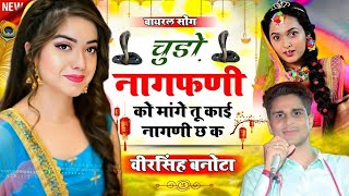 चूडो नागफणी को मांग तू काई नागनी छ क  chudo nagmani ko mang song  veersingh Banota viral song [upl. by Gordie130]