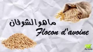 فوائد الشوفان الرائعة والطريقة الصحيحة لاستهلاكه les vertus de flocon davoine [upl. by Adnaugal]