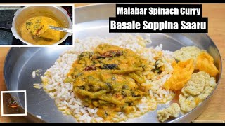 Basale Soppina Sambar  ಮಂಗಳೂರು ಬಸಳೆ ಸೊಪ್ಪಿನ ಸಾರು  Malabar Spinach Curry  basale saaru  huli [upl. by Eleen]