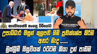 උපාධිධාරී සිසුන් විසින් ප්‍රතික්ශේප කල කුලපති හිමිට මුස්ලිම් සිසුවියක් කරපු දේ  talk with heshitha [upl. by Mcilroy835]