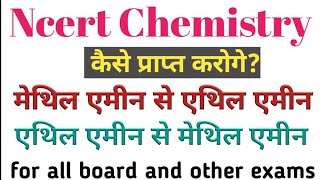 मेथिल एमीन से एथिल एमीन और एथिल एमीन से मेथिल एमीन कैसे प्राप्त करोगे  class 12 chemistry [upl. by Aivata]