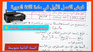 اختبار الفصل الأول في مادة اللغة العربية السنة الثانية متوسط مع نموذج جاهز للتحميل و الطباعة 👇 [upl. by Eibob]