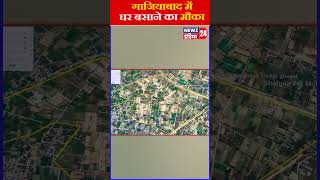 गाजियाबाद में घर बसाने का मौका  ghaziabad uttarpradesh ghaziabadnews [upl. by Grannias486]