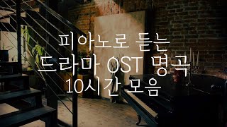 중간광고없는 피아노10시간드라마 OST 명곡 10시간 모음집중힐링공부카페병원매장 음악Relaxing Piano 10Hour [upl. by Levi]