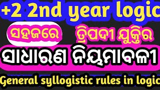 General syllogistic rules in logic  class 12th logic odia medium  ତ୍ରିପଦୀଯୁକ୍ତିର ସାଧରଣ ନିୟମାବଳୀ [upl. by Niatsirk635]