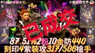 【天堂W】6分鐘看帳號系列【粉色專區】 8751、雙粉【巴拉卡斯、奧拉奇里亞】10金【最高遠命317506】【防440】紫技近滿、空身346W、全包40W、9刻印紫武、槍手 EP80 [upl. by Desta]