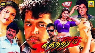 Sudhandhiram Full Movie Tamil HD  Action King Arjun  Rambha Vivek Comedy  Raguvaran  RaajKapoor [upl. by Meehyrb463]