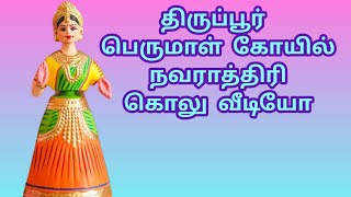 Ayudha Pooja special navarathiri kolu திருப்பூர் பெருமாள் கோயில் நவராத்திரி கொலு பொம்மைகள் வீடியோ [upl. by Keeley374]