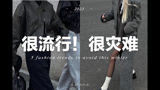 【避雷】5個今年秋冬很流行但很難穿的流行趨勢  5 fashion trends to avoid in 2023 Fall winter  fredalooks [upl. by Virgilia]