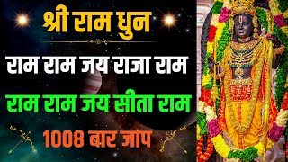 श्री राम धुन ॥ राम राम जय राजा राम राम राम जय सीता राम ॥ 1008 बार जाप ॥ asmr ramdhun [upl. by Eilyk]