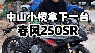 捡漏了！春风250sr范版，新车只跑了5公里，未上牌 [upl. by Wilmer396]