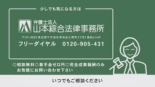 〜占い返金交渉に強い弁護士〜 弁護士法人山本綜合法律事務所 [upl. by Ahsinan]