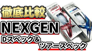 ネクスジェンDスペック＆ツアースペック試打比較｜コスパゴルフボールの実力を比較して暴く！ [upl. by Stuart]