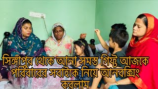 সিঙ্গাপুর থেকে আনা সমস্ত গিফ্ট আজকে পরিবারের সবাইকে নিয়ে আনবক্সিং করলামmultivlogsharmin1775 [upl. by Nalid428]