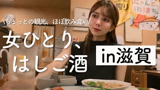 【関西はしご酒】女ひとり旅、滋賀で四軒はしご酒！ご当地グルメに舌鼓 [upl. by Marabel988]