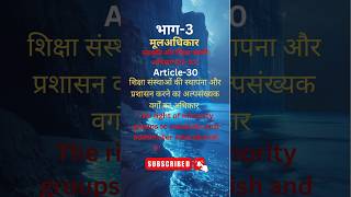 Article30  भाग 3  constitution  polity  ssc polity roaro upsc pcs [upl. by Aurelius800]