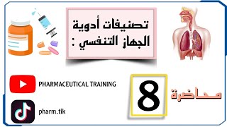 محاضرة 8  Group8 Antitussive drugs  من ادوية الجهاز التنفسي  Respiratory system [upl. by Haden685]