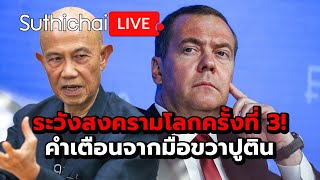 ระวังสงครามโลกครั้งที่ 3 คำเตือนจากมือขวาปูติน Suthichai live 21112567 [upl. by Debora]