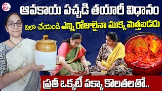 ఆవకాయ తయారీ విధానం  Ramaa Raavi Making Avakaya Pickle  Mango Pickle  Avakaya Recipe in Telugu [upl. by Zipnick]