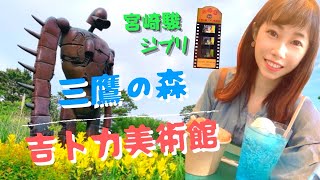 日本宮崎駿ジブリ👨🏻‍🦳三鷹の森吉卜力美術館🌳介紹 [upl. by Samy]