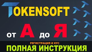 TokenSoft Регистрация и KYC пошаговое руководство [upl. by Armmat892]