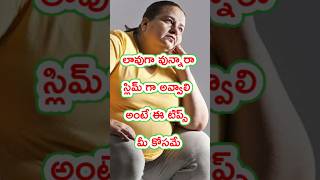 Weight Loss Tips  Fat Loss Tips in Telugu shortstelugu shorts [upl. by Asnerek]