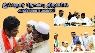 quotபா‌ஜக அப்பீஸ்மென்ட் அரசியல் செய்யாதுஇஃப்தார் நோன்பு திறப்பில் அண்ணாமலைquot [upl. by Ripp602]