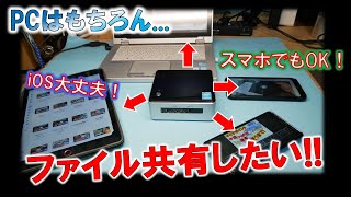 省電力PCあるならファイル共有しよう！～i Padやアンドロイドでも簡単にファイルをやり取りする！～ [upl. by Iem]