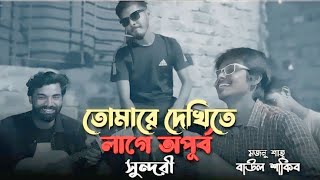 তোমারে দেখিতে লাগে অপূর্ব সুন্দরী  Tomare Dekhite Lage Opurbo Sundori  Majnu Sah  Viral Song [upl. by Eneloj]