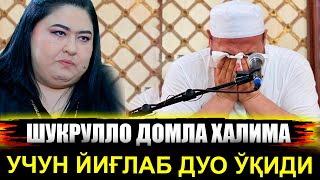 Шукрулло домла ХАЛИМА ИБРАГИМОВА УЧУН ЙИҒЛАБ ДУО ЎҚИДИ😭😭😭 [upl. by Woehick]