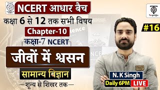 Complete NCERT General Science  NCERT Science Classजीवो में श्वसन 16  NK Sir [upl. by Nauqad]