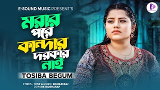 এত কষ্ট করলাম একটু পাইতে তোর মন  Eto Kosto Korlam Ektu Paite Tor Mon  Tosiba Begum  New Song 2023 [upl. by Demha48]