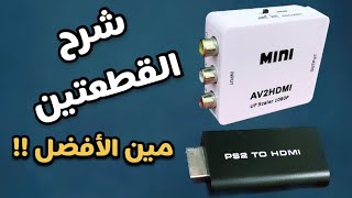 شرح قطعة HDMI PS2 اختبار القطعتين [upl. by Olympe157]