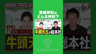 津島神社はどんな神社？【津島神社と牛頭天王①】 大河内茂太 山下弘枝 津島神社 八坂神社 [upl. by Burget9]