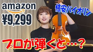 【徹底検証】amazonで¥9299のバイオリンを弾いてみた [upl. by Kwan]