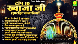 Top 10 Khwaja Ji Superhit Qawwaliyan  2024 Khwaja Qawwali  Ajmer Sharif Qawwali  2024 Qawwali [upl. by Anastatius]