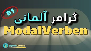 گرامر زبان آلمانی از صفر تا صد  Modalverben افعال کمکی [upl. by Feeley]