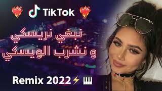 Rai 2022 jdid mix  راي 2022 جديد  نبغي نريسكي و نشرب الويسكس 😍🎹💊 [upl. by Akinom841]