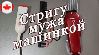 Как постричь мужа машинкой и ножницами Стрижка [upl. by Eire460]