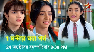 অনুরাগের ছোঁয়া 1 ঘন্টার মহা পর্ব । ভালো হলো সোনা। সোনা দীপার মিল । anurager chowa new promo [upl. by Sawyor]