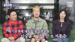 예고 독기포맨에 대항할 독기력자들🔥이승윤X양동근X서동주 돌싱포맨에 온 걸 환영합니다😃 신발벗고돌싱포맨 InvitationfromBacheloragains  SBSNOW [upl. by Ailenroc649]