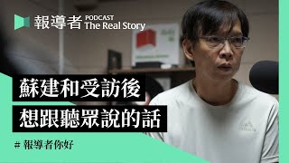 報導者你好：專訪蘇建和後，大家的訊息老蘇收到了！兩大特企活動：來辦公室聽音樂，或者去你家聊天！ [upl. by Akitahs]