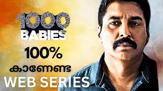 1000 babies കാണേണ്ട വെബ് series  1000 babies  jai mahendran  malayalam webseries  gsonstroll [upl. by Donald774]