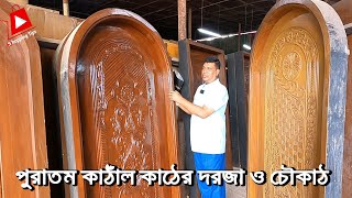 পুরাতন কাঁঠাল ও সেগুন কাঠের দরজা  old wood door price in bangladesh [upl. by Sivad]