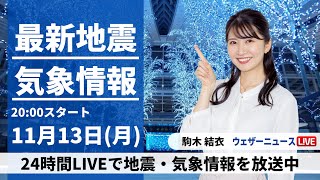 【LIVE】最新気象・地震情報 2023年11月13日月／あすは西日本から関東は穏やかな晴天 北海道は強い雪に注意〈ウェザーニュースLiVEムーン〉 [upl. by Kermit]