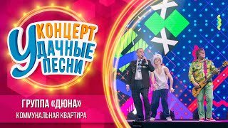 Группа «Дюна»  Коммунальная квартира  Удачные песни 2023 [upl. by Leakim]