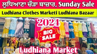 ਲੁਧਿਆਣਾ ਚੌੜਾ ਬਾਜ਼ਾਰ  Sunday Sale  Ludhiana Clothes Marketi Ludhiana Bazaar I Ludhiana Market [upl. by Bearnard]