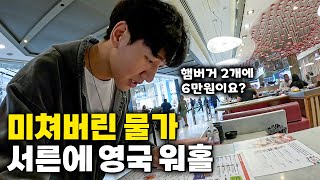 한국인 황당하게 만드는 미친 런던 물가에 오자마자 막막해진 영국 워홀 [upl. by Gerti]